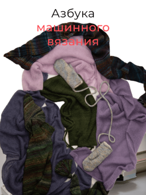 Machine Knitting ABC