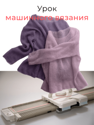 Machine knitting lesson